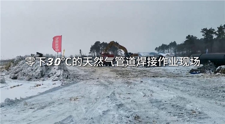 零下30℃的天然气管道焊接作业现场