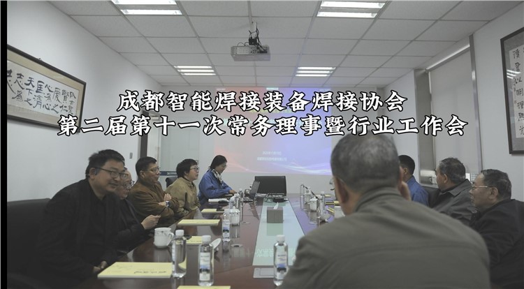 成都智能焊接装备焊接协会——第二届第十一次常务理事暨行业工作会