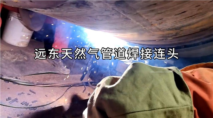 远东天然气管道焊接连头