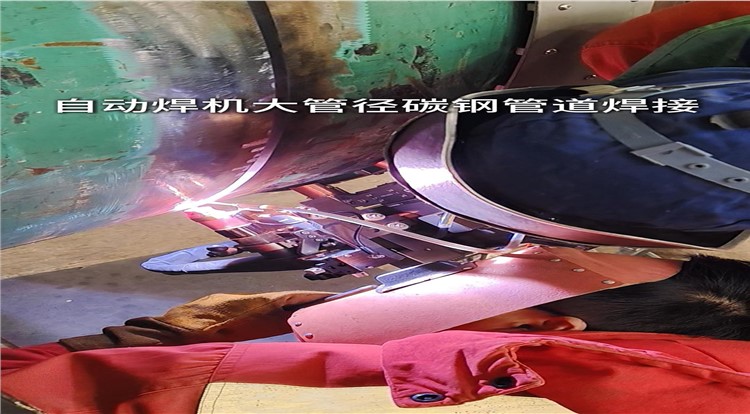 大管径碳钢管道焊接