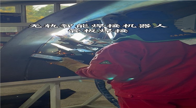 无轨智能焊接机器人管板焊接