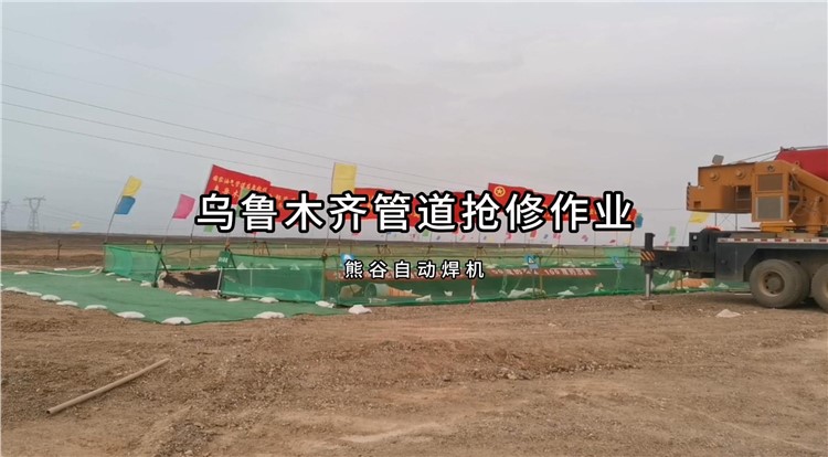 乌鲁木齐管道抢修作业