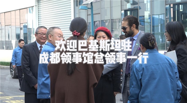 欢迎巴基斯坦驻成都领事馆总领事一行