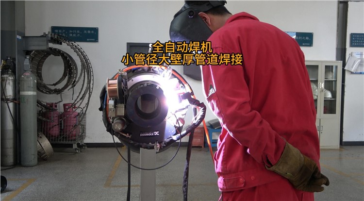 熊谷卡钳式自动焊机焊接小管径大壁厚管道