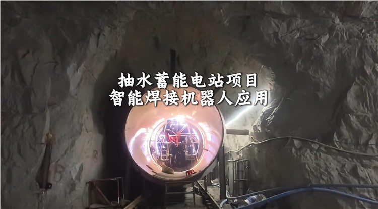 智能焊接机器人应用于抽水蓄能电站项目