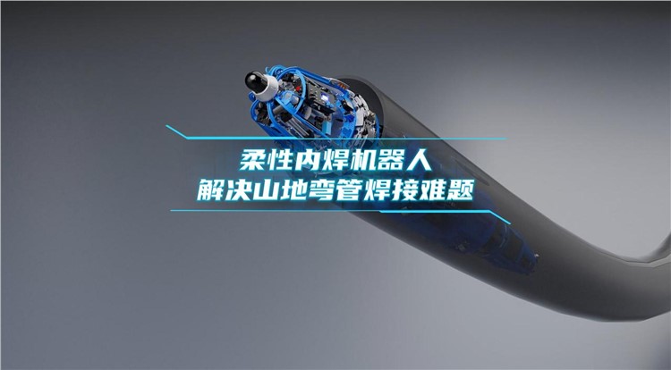 管道柔性内焊机器人 同心度识别 全地形自适应焊机