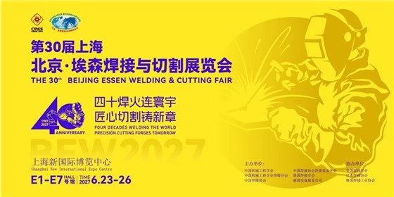 第30届北京&middot;埃森焊接与切割展览会.jpg