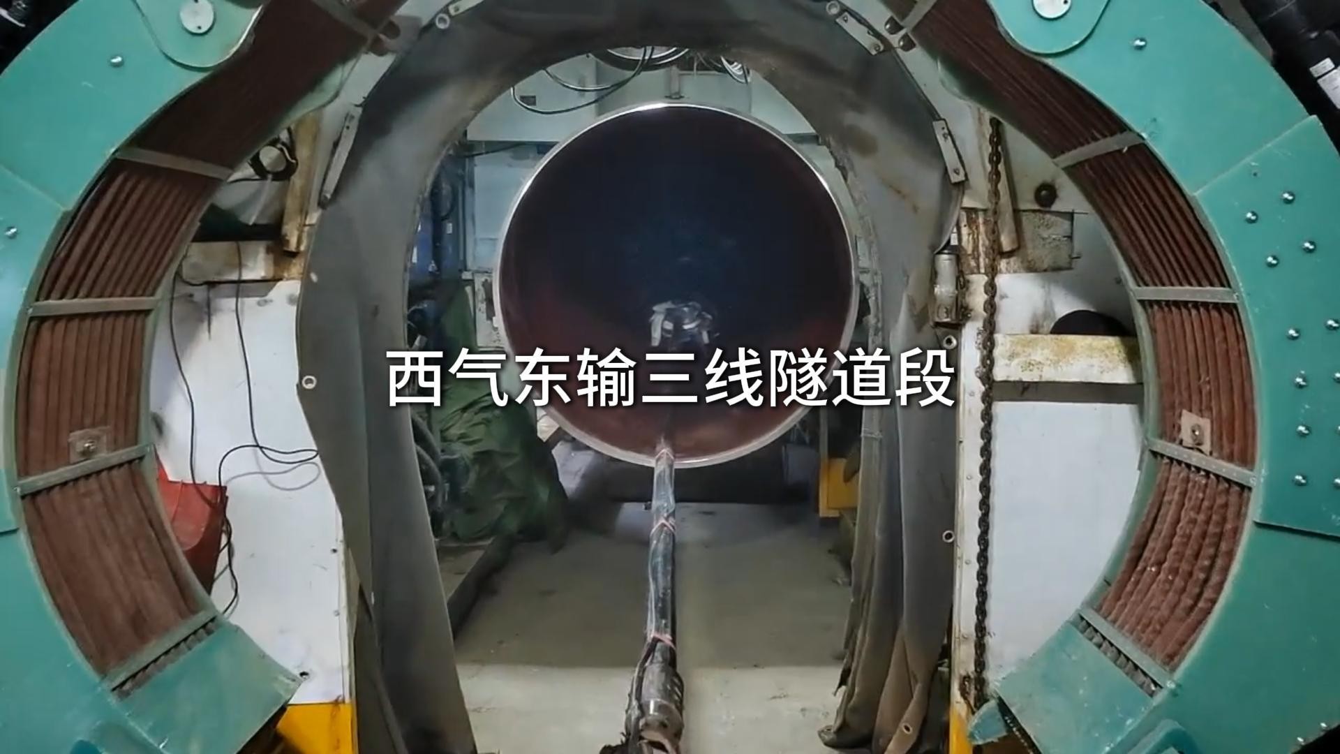 西气东输三线隧道段