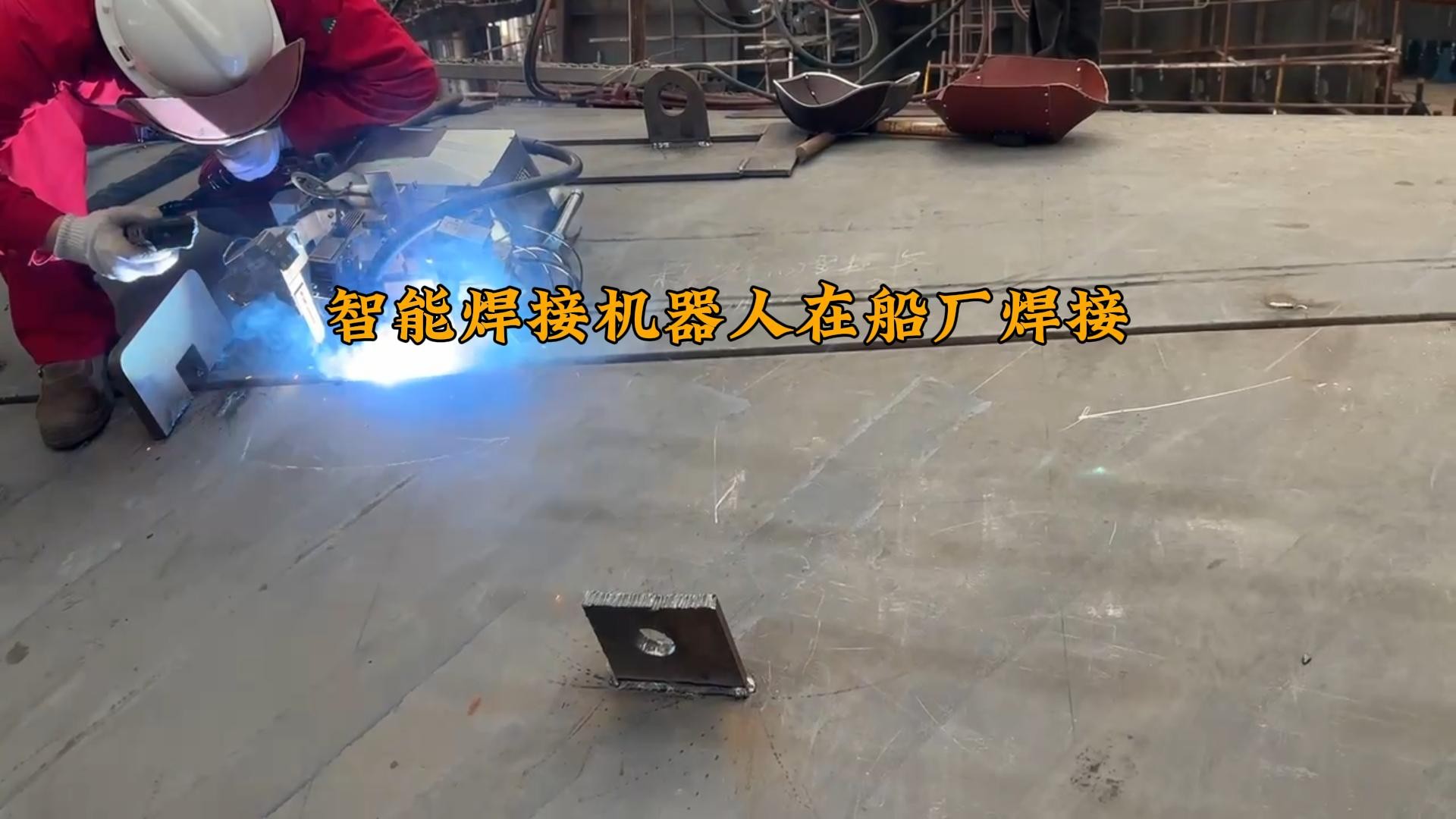 智能焊接机器人在船厂焊接