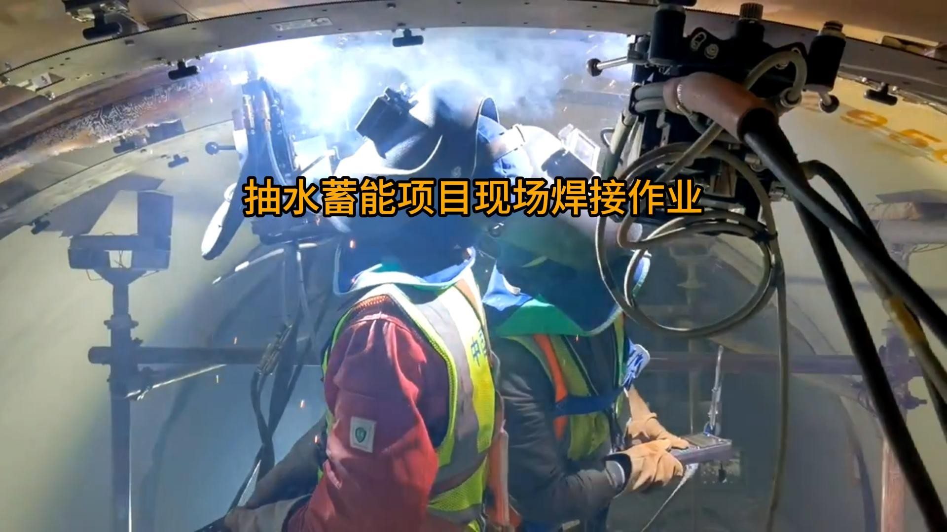 抽水蓄能项目现场焊接作业
