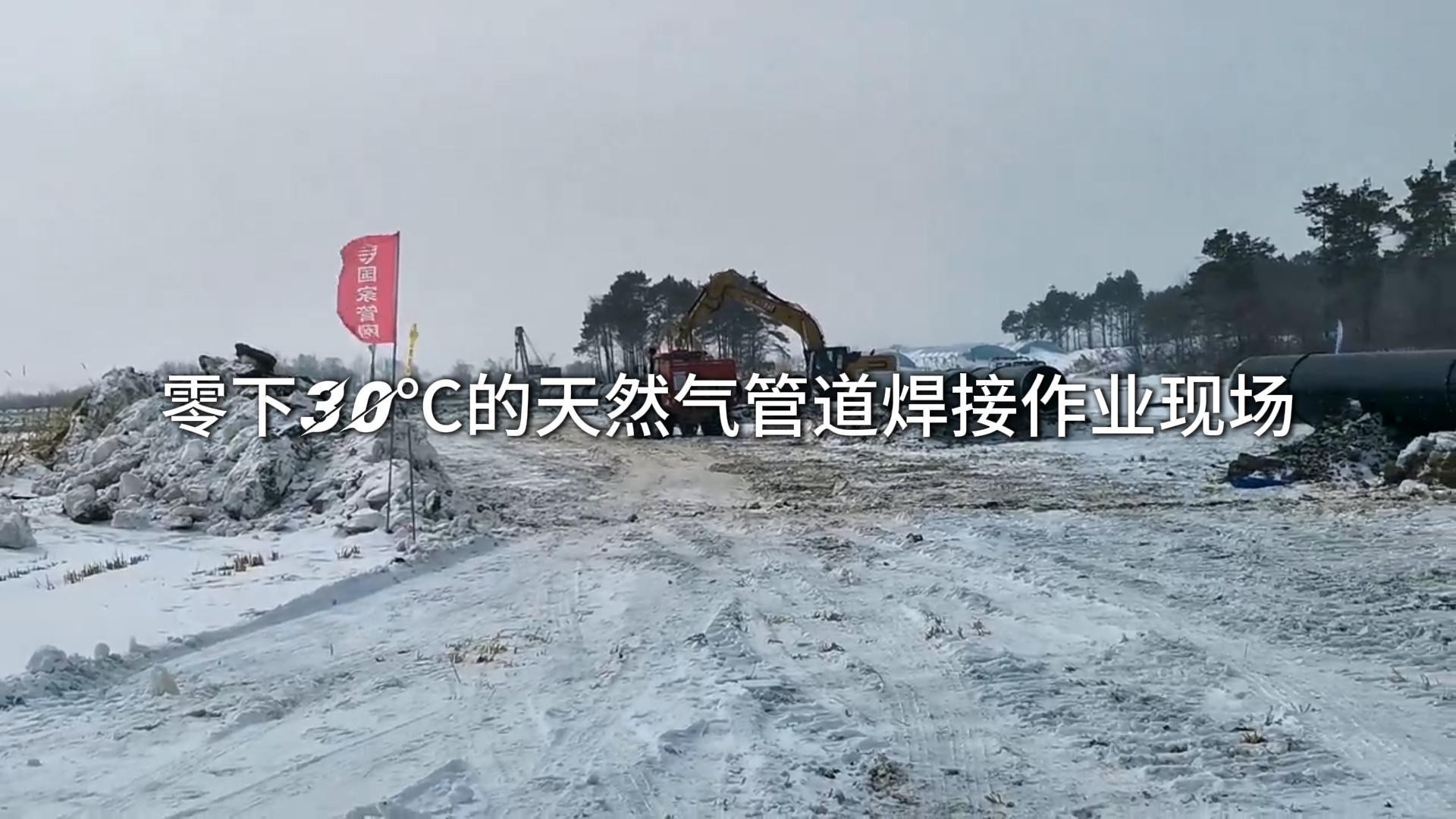 零下30℃的天然气管道焊接作业现场