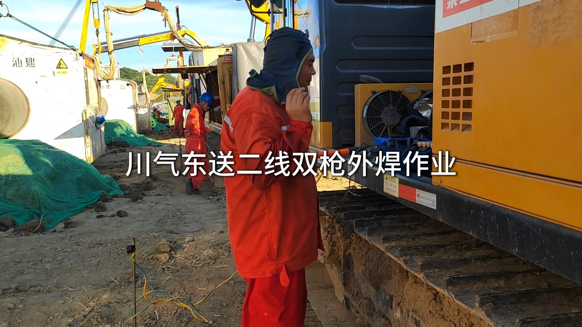 川气东送二线双枪外焊作业
