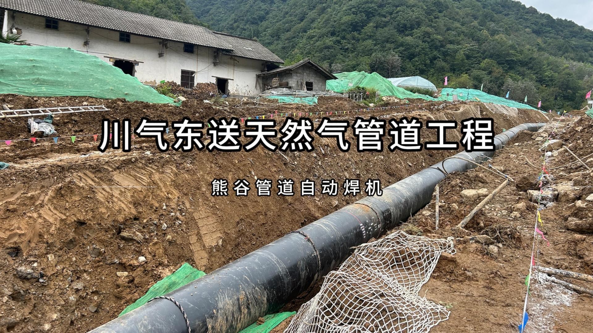 川气东送天然气管道工程 熊谷管道自动焊机