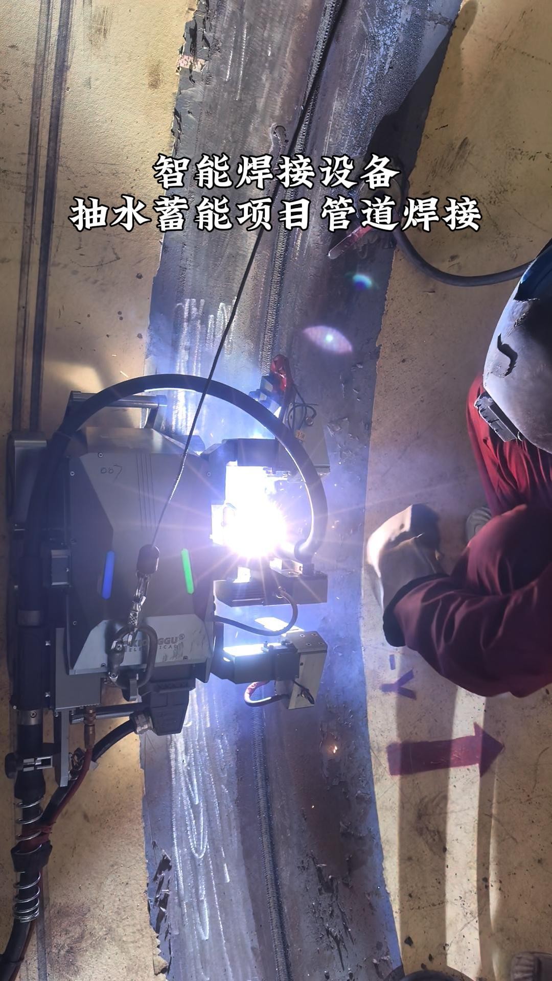 智能焊接设备，抽水蓄能项目管道焊接