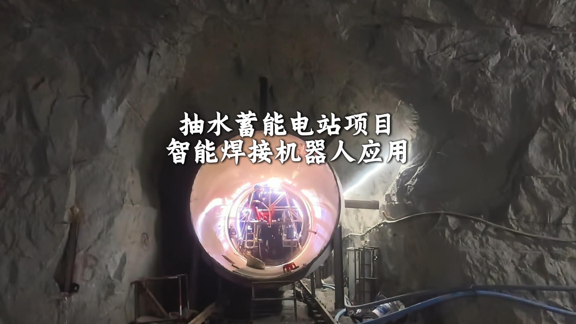 智能焊接机器人应用于抽水蓄能电站项目