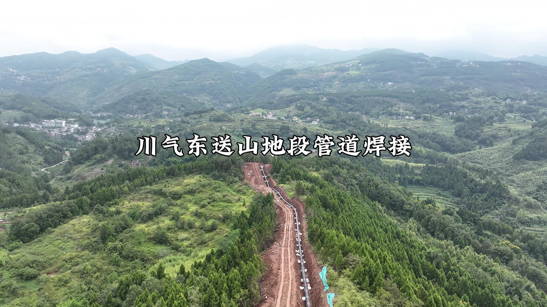 川气东送山地段管道焊接