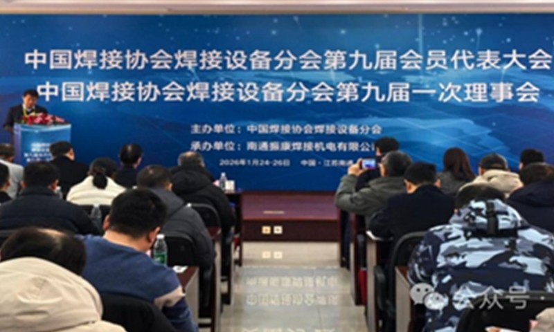 成都熊谷加世当选常务理事单位 焊接设备分会换届大会圆满举行