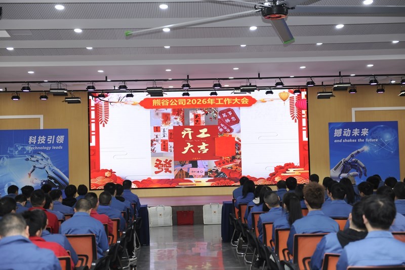 熊谷公司2026年工作大会