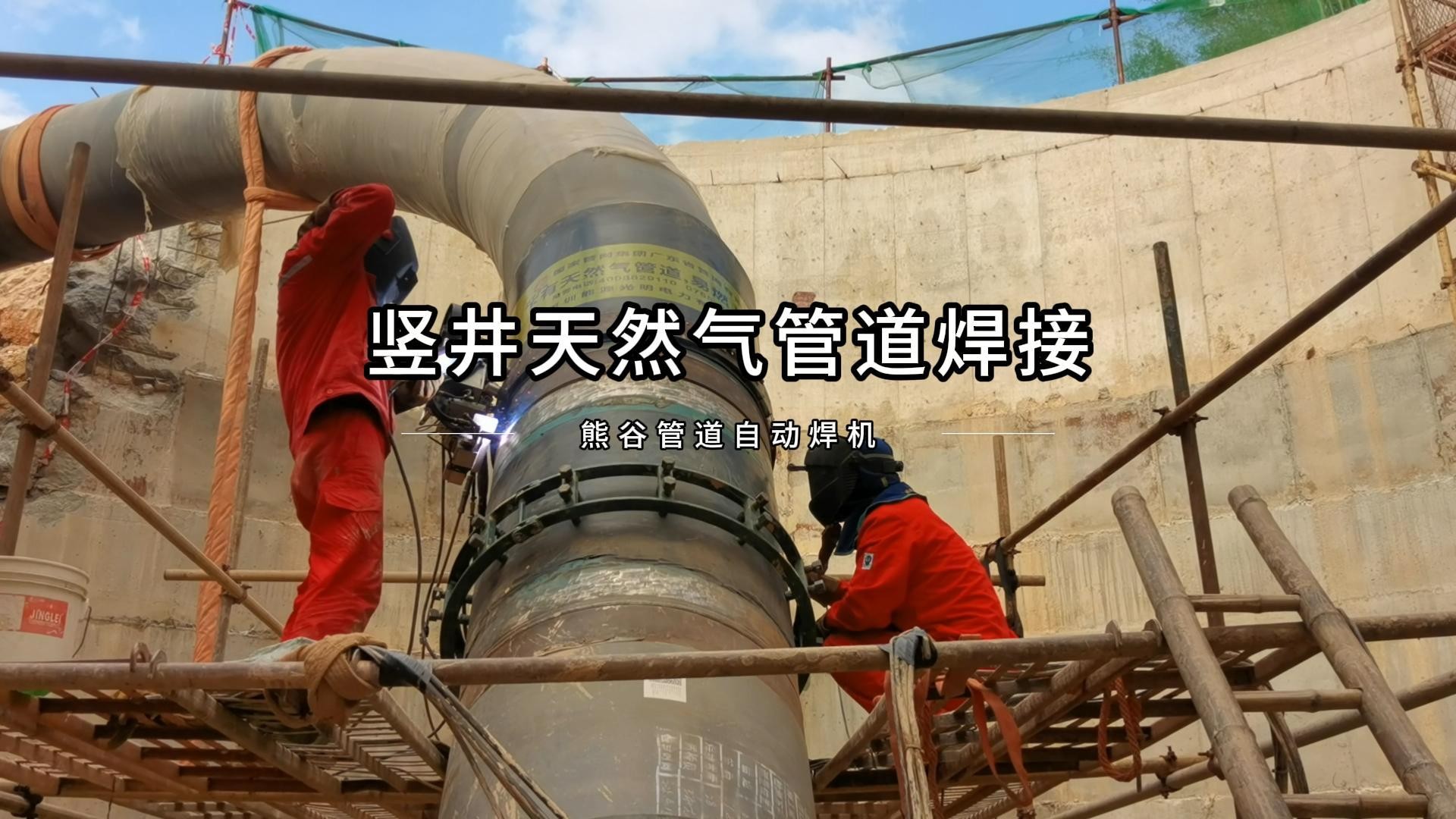竖井天然气管道焊接