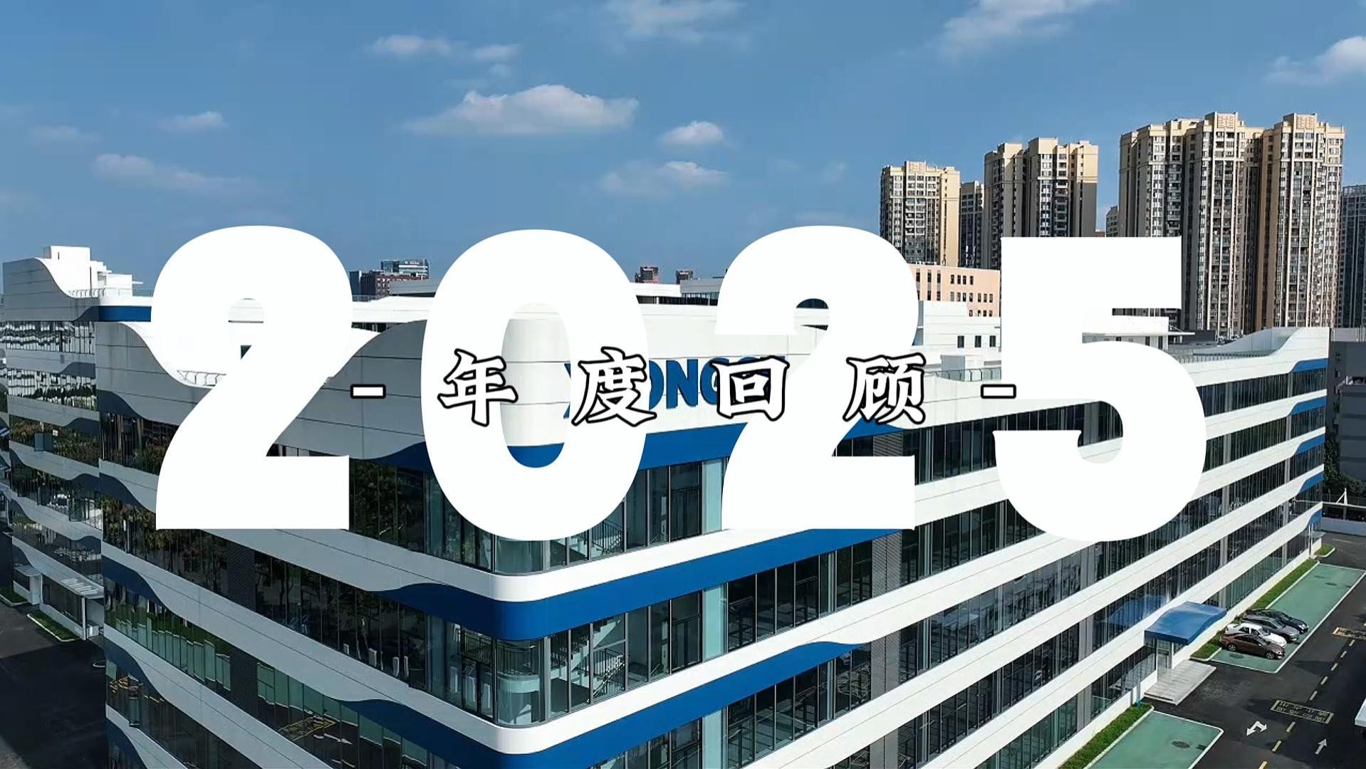 2025年度回顾