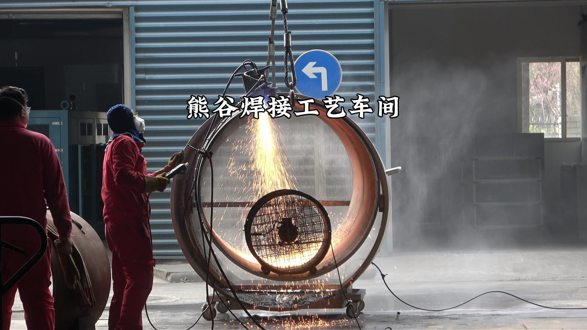 熊谷焊接工艺车间