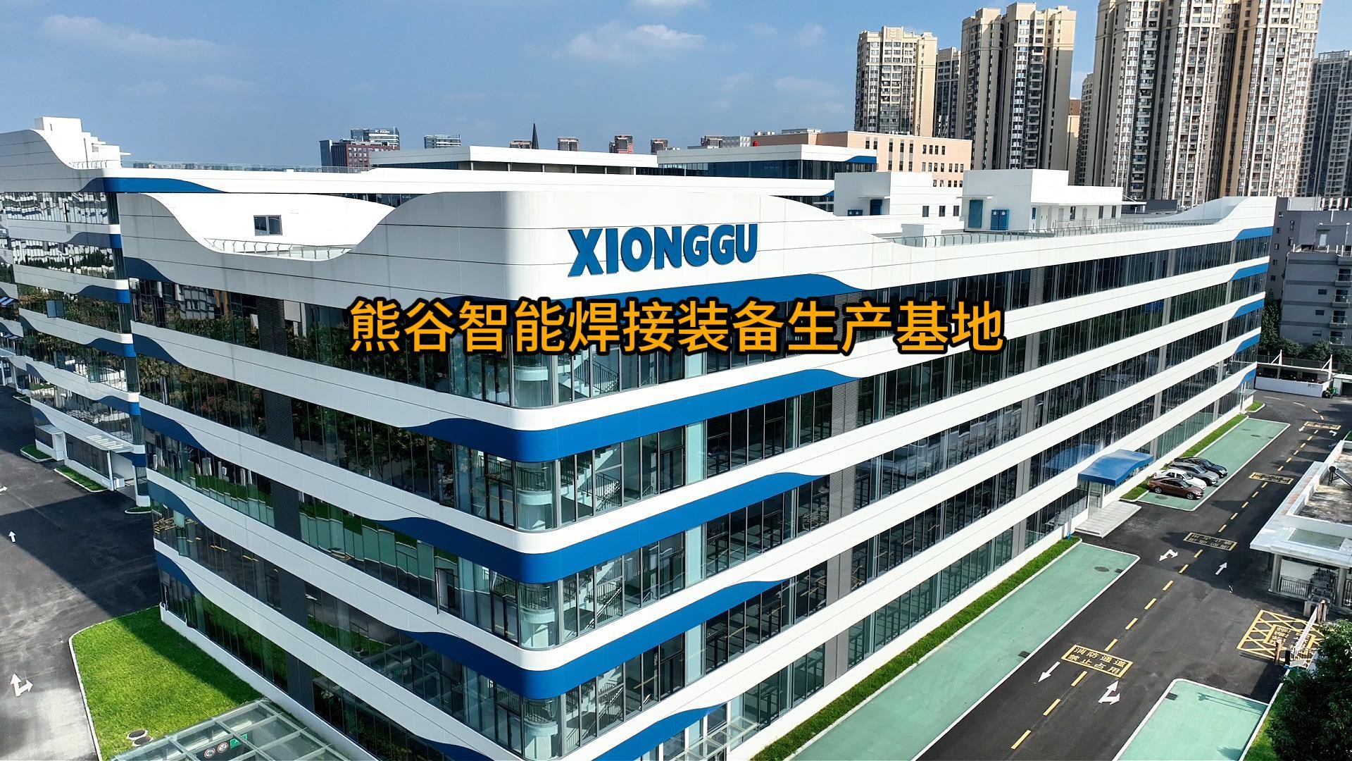 熊谷智能焊接装备生产基地