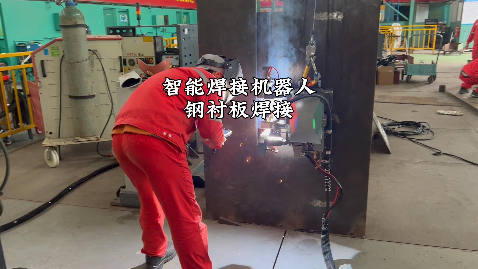 智能焊接机器人钢衬板焊接